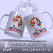 Чашка єдинороги заберуть: дві білих чашки з однаковим принтом єдинорога, розташовані під кутом, ручки класичної форми, глянцевий фініш, текст на українській мові, що підкреслює позитивний настрій.