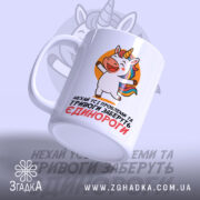 Чашка єдинороги заберуть: біла чашка з принтом єдинорога, ручка з класичним дизайном, глянцевий край, текст на українській мові, що говорить про тривоги, фон ніжно-фіолетовий.