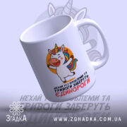 Чашка єдинороги заберуть: біла чашка з яскравим принтом єдинорога, ручка класичної форми, глянцевий край, текст на українській мові, фон ніжно-фіолетовий, що створює м'яку атмосферу.