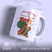 Чашка іменна для хлопчика — чашка на білому фоні, вид спереду з принтом.