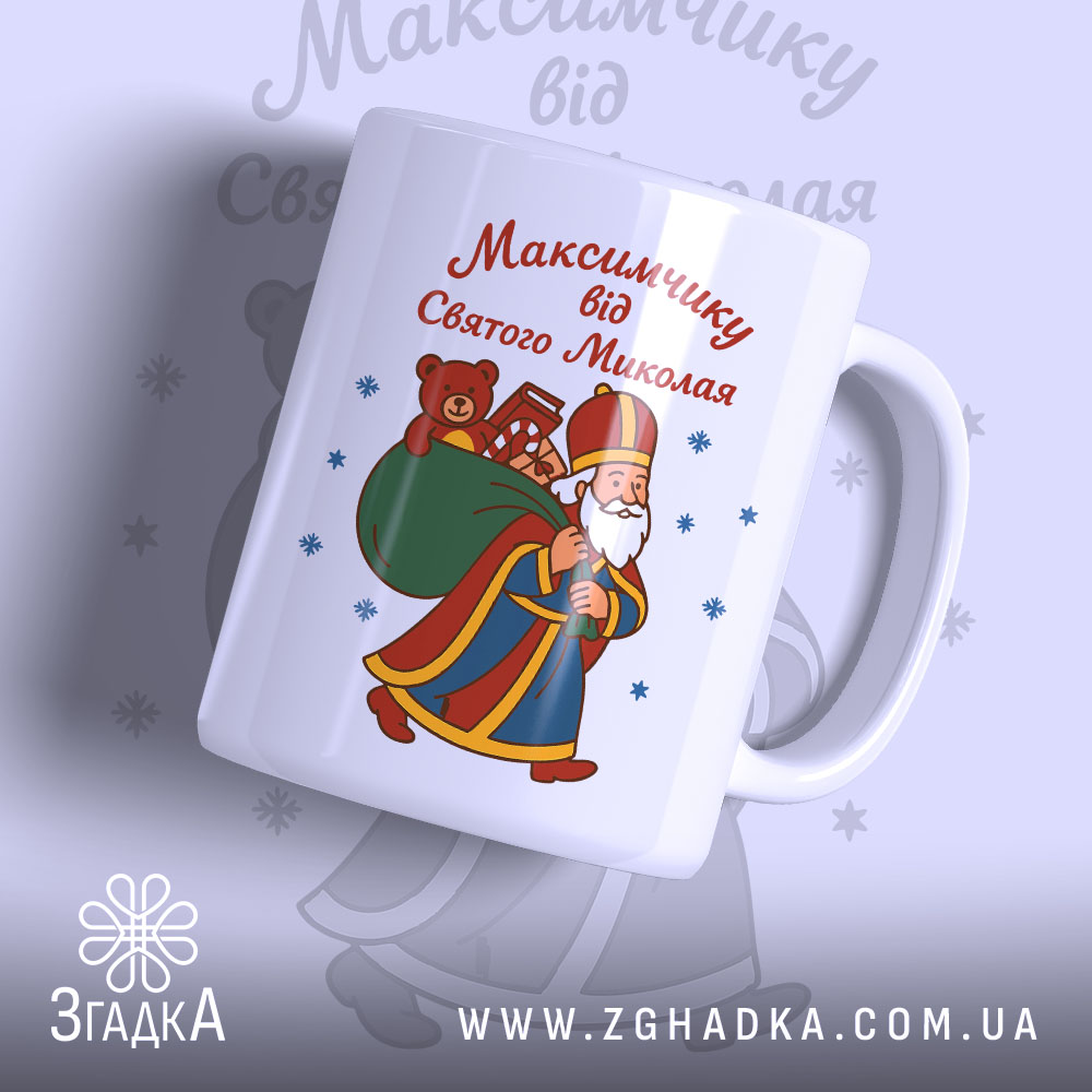 Чашка іменна для хлопчика — чашка на білому фоні, вид спереду з принтом.