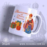 Чашка іменна до Дня Миколая, біла, з ракурсом спереду, фон світло-фіолетовий, принт з малюнком Святого Миколая та подарунків, ручка стандартна, край рівний, глянцева поверхня.