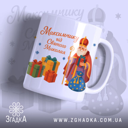 Чашка іменна до Дня Миколая, біла, з ракурсом спереду, фон світло-фіолетовий, принт з малюнком Святого Миколая та подарунків, ручка стандартна, край рівний, глянцева поверхня.