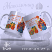 Чашка іменна до Дня Миколая, біла, з ракурсом зліва, фон світло-фіолетовий, принт з малюнком Святого Миколая та подарунків, ручки дві, край рівний, глянцева поверхня.