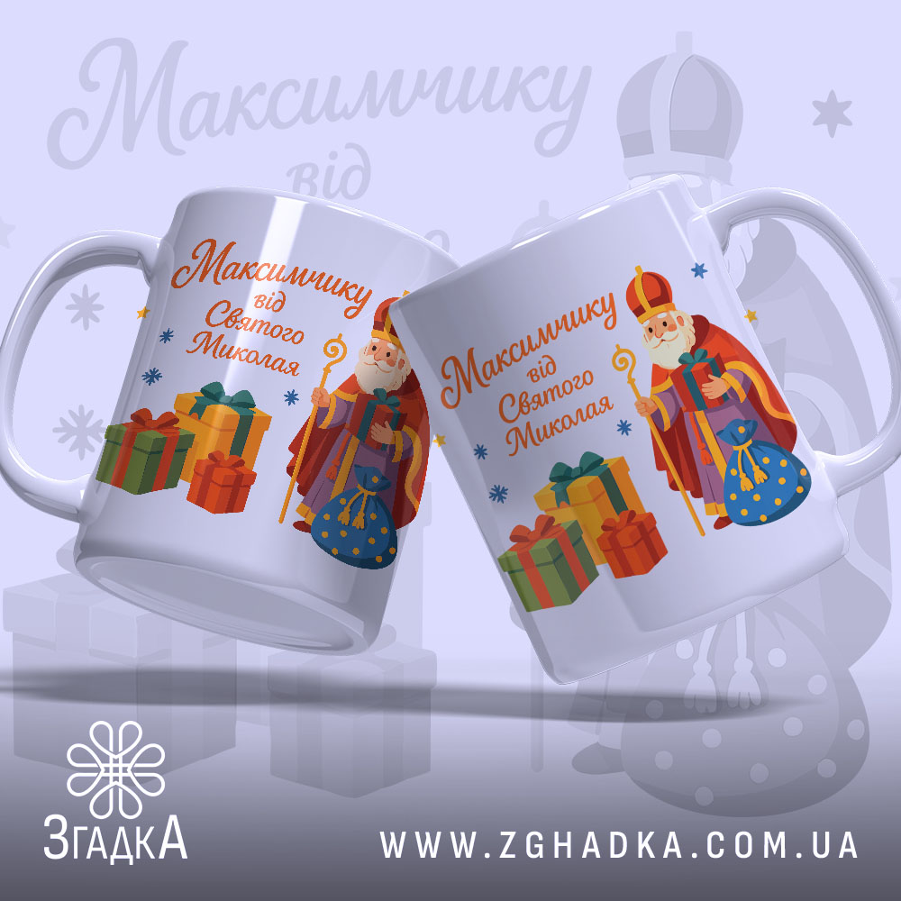 Чашка іменна до Дня Миколая, біла, з ракурсом зліва, фон світло-фіолетовий, принт з малюнком Святого Миколая та подарунків, ручки дві, край рівний, глянцева поверхня.