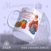 Чашка іменна до Дня Миколая, біла, з ракурсом знизу, фон світло-фіолетовий, принт з малюнком Святого Миколая та подарунків, ручка стандартна, край рівний, глянцева поверхня.