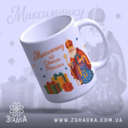 Чашка іменна до Дня Миколая, біла, з ракурсом з правого боку, фон світло-фіолетовий, принт з малюнком Святого Миколая та подарунків, ручка стандартна, край рівний, глянцева поверхня.