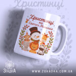 Чашка іменна дитяча святкова, біла з кольоровим принтом, зображення святкового сніговика та тварин, ручка з класичним вигином, край рівний, глянцевий фініш.