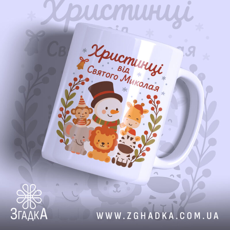 Чашка іменна дитяча святкова, біла з кольоровим принтом, зображення святкового сніговика та тварин, ручка з класичним вигином, край рівний, глянцевий фініш.