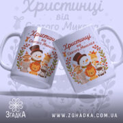 Чашка іменна дитяча святкова, біла з кольоровим принтом, зображення святкового сніговика та тварин, ручка з класичним вигином, край рівний, глянцевий фініш, показані дві чашки з різних ракурсів.
