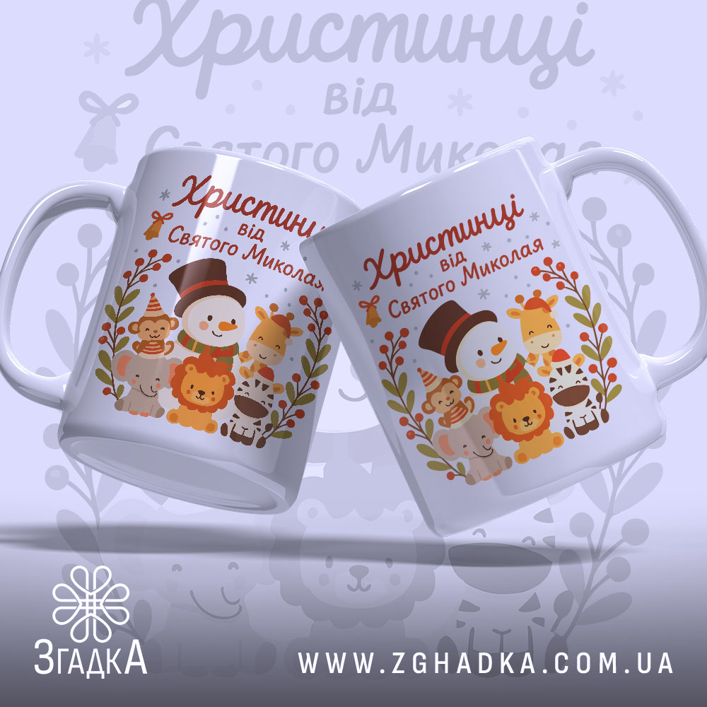 Чашка іменна дитяча святкова, біла з кольоровим принтом, зображення святкового сніговика та тварин, ручка з класичним вигином, край рівний, глянцевий фініш, показані дві чашки з різних ракурсів.