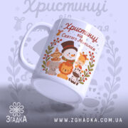 Чашка іменна дитяча святкова, біла з кольоровим принтом, зображення святкового сніговика та тварин, ручка з класичним вигином, край рівний, глянцевий фініш.