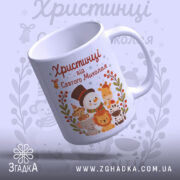 Чашка іменна дитяча святкова, біла з кольоровим принтом, зображення святкового сніговика та тварин, ручка з класичним вигином, край рівний, глянцевий фініш, зображена з боку.