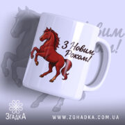 Чашка кінь святковий, біла з малюнком червоного коня, з написом 'З Новим Роком!', ручка з правого боку, край рівний, матова поверхня, фон світло-синій з тінню коня.