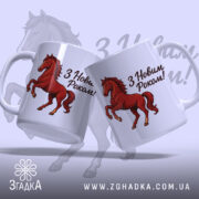 Чашка кінь святковий, дві білі чашки з малюнком червоного коня, з написом 'З Новим Роком!', ручки з обох боків, край рівний, матова поверхня, фон світло-синій з тінню коня.