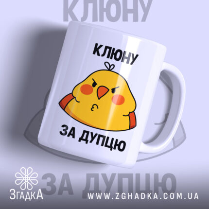 Чашка Клюну за дупцю – твій настрій зранку — чашка на білому фоні, вид спереду з принтом.