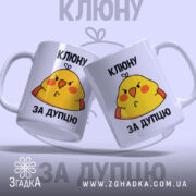 Чашка Клюну за дупцю – твій настрій зранку — крупний план ручки та краю чашки, глянець.