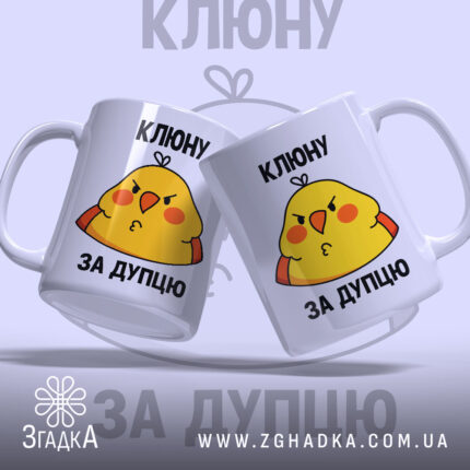 Чашка Клюну за дупцю – твій настрій зранку — крупний план ручки та краю чашки, глянець.
