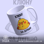 Чашка Клюну за дупцю – твій настрій зранку — деталі принта/напису крупним планом.