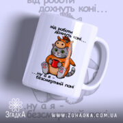 Чашка коні поні. Чашка білого кольору з малюнком кота в костюмі поні, що тримає червону чашку. Ручка чашки з правого боку, край рівний, поверхня глянцева. На фоні розмитий малюнок з написом.