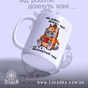 Чашка коні поні. Чашка білого кольору з малюнком кота в костюмі поні, що тримає червону чашку. Ручка чашки з правого боку, край рівний, поверхня глянцева. На фоні розмитий малюнок з написом.