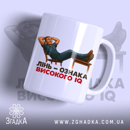 Чашка лінь високий IQ, біла, зображення з лівого боку, фон світло-фіолетовий, принт з чоловіком, що лежить на стільці, текст чорний і червоний, ручка гладка, край рівний, глянцевий.