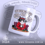 Чашка мама гумор — чашка на білому фоні, вид спереду з принтом.