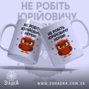 Чашка мем для офісу, дві чашки, біла, зображені з правого боку, на фоні світло-фіолетового кольору, принт з малюнком сови та текстом "НЕ РОБІТЬ ЮРІЙОВИЧУ НЕРВИ!", ручки класичні, краї рівні, глянцева поверхня.