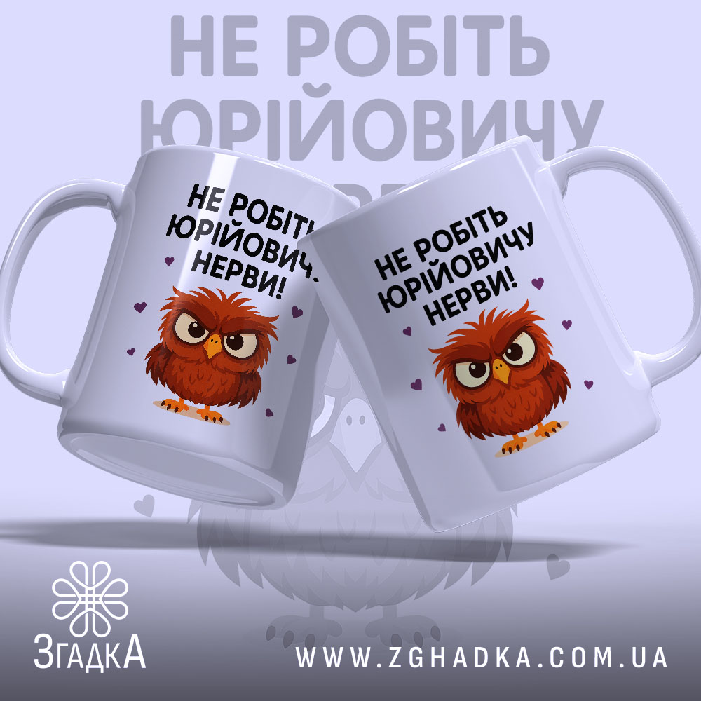 Чашка мем для офісу, дві чашки, біла, зображені з правого боку, на фоні світло-фіолетового кольору, принт з малюнком сови та текстом "НЕ РОБІТЬ ЮРІЙОВИЧУ НЕРВИ!", ручки класичні, краї рівні, глянцева поверхня.