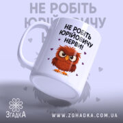 Чашка мем для офісу, біла, зображена з лівого боку, на фоні світло-фіолетового кольору, принт з малюнком сови та текстом "НЕ РОБІТЬ ЮРІЙОВИЧУ НЕРВИ!", ручка класична, край рівний, глянцева поверхня.