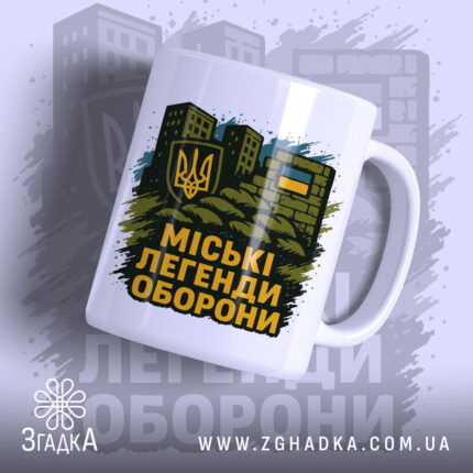 Чашка міські легенди оборони, біла, зображена з правого ракурсу, на фоні стилізованих будівель, принт з гербом України та написом на чорному фоні, ручка класична, край рівний, глянцевий.