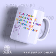 Чашка на річницю зустрічі, біла, з кольоровим принтом, на якому написано: 'Я ТАК СИЛЬНО ЛЮБЛЮ ТЕБЕ!' та малюнок зайця. Ручка кругла, край гладкий, глянець на поверхні чашки, фон світло-фіолетовий.