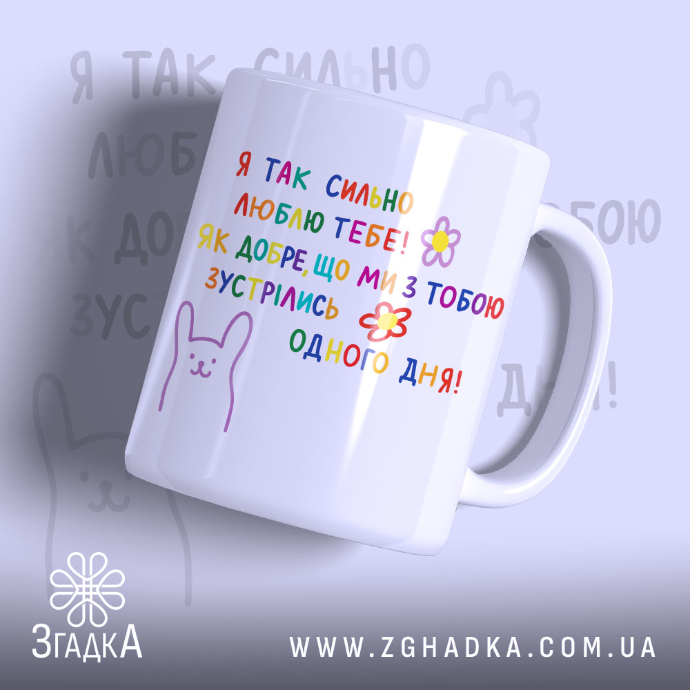 Chashka Na Richnytsiu Zustrichi Idealnyi Podarunok 1 Чашка на річницю зустрічі, біла, з кольоровим принтом, на якому написано: 'Я ТАК СИЛЬНО ЛЮБЛЮ ТЕБЕ!' та малюнок зайця. Ручка кругла, край гладкий, глянець на поверхні чашки, фон світло-фіолетовий.