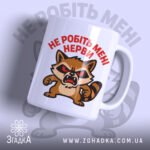 Чашка не робіть нерви — чашка на білому фоні, вид спереду з принтом.