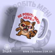 Чашка не робіть нерви — чашка на білому фоні, вид спереду з принтом.