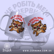 Чашка не робіть нерви — крупний план ручки та краю чашки, глянець.