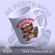 Чашка не робіть нерви — деталі принта/напису крупним планом.