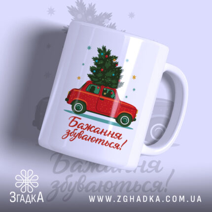 Чашка новорічні бажання збуваються — чашка на білому фоні, вид спереду з принтом.