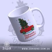 Чашка новорічні бажання збуваються — деталі принта/напису крупним планом.