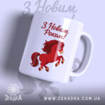 Чашка новорічний кінь. Чашка білого кольору з малюнком червоного коня, що стрибає, на фоні з написом 'З Новим Роком!'. Ручка округлої форми, край рівний, поверхня глянцева.