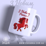 Чашка новорічний кінь. Чашка білого кольору з малюнком червоного коня, що стрибає, на фоні з написом 'З Новим Роком!'. Ручка округлої форми, край рівний, поверхня глянцева.