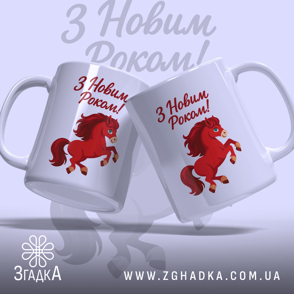 Чашка новорічний кінь. Дві чашки білого кольору з малюнком червоного коня, що стрибає, розташовані під кутом одна до одної, на фоні з написом 'З Новим Роком!'. Ручки округлі, краї рівні, поверхня глянцева.
