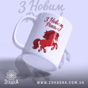 Чашка новорічний кінь. Чашка білого кольору з малюнком червоного коня, що стрибає, з бокового ракурсу, на фоні з написом 'З Новим Роком!'. Ручка округлої форми, край рівний, поверхня глянцева.