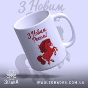 Чашка новорічний кінь. Чашка білого кольору з малюнком червоного коня, що стрибає, з верхнього ракурсу, на фоні з написом 'З Новим Роком!'. Ручка округлої форми, край рівний, поверхня глянцева.