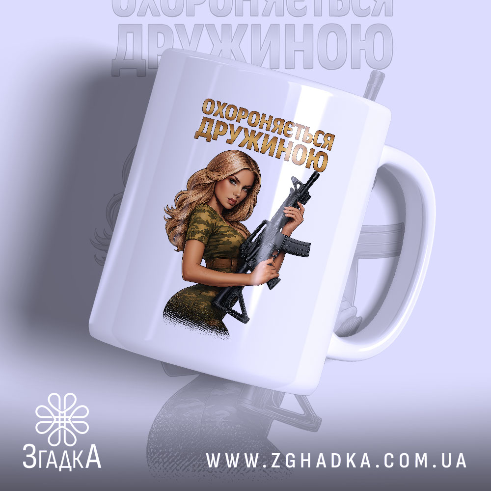 Chashka Okhoroniaietsia Druzhynoiu Idealnyi Podarunok 1 Чашка охороняється дружиною — чашка на білому фоні, вид спереду з принтом.
