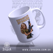 Чашка охороняється дружиною — деталі принта/напису крупним планом.