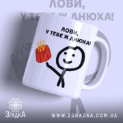 Чашка прикольна день народження, біла з кольоровим принтом, зображення персонажа, що тримає торт, ручка з округлою формою, край рівний, глянцевий фініш.