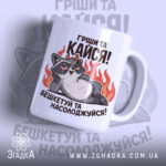 Чашка пустотливий єнот. Чашка білого кольору з малюнком єнота, що лежить на фоні вогню. Ручка кругла, край рівний, поверхня глянцева. На чашці напис: 'Грішити та кайфувати! Бешкетуй та насолоджуйся!'