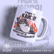 Чашка пустотливий єнот. Чашка білого кольору з малюнком єнота, що лежить на фоні вогню. Ручка кругла, край рівний, поверхня глянцева. На чашці напис: 'Грішити та кайфувати! Бешкетуй та насолоджуйся!'
