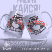 Чашка пустотливий єнот. Дві чашки білого кольору, одна з них повернута до камери, з малюнком єнота на фоні вогню. Ручки круглі, краї рівні, поверхня глянцева. Напис: 'Грішити та кайфувати! Бешкетуй та насолоджуйся!'